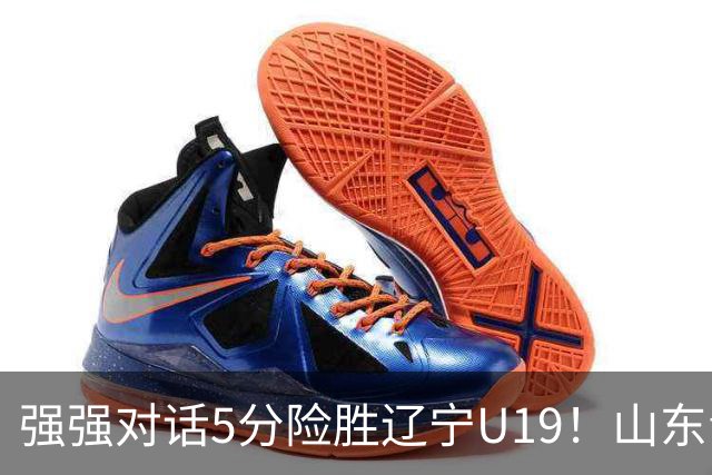强强对话5分险胜辽宁U19！山东青年军83‑78拿下硬仗，赵浩然连场队内最高分，彭泓森范峻文博给力，核心王证手感冰冷状态起伏