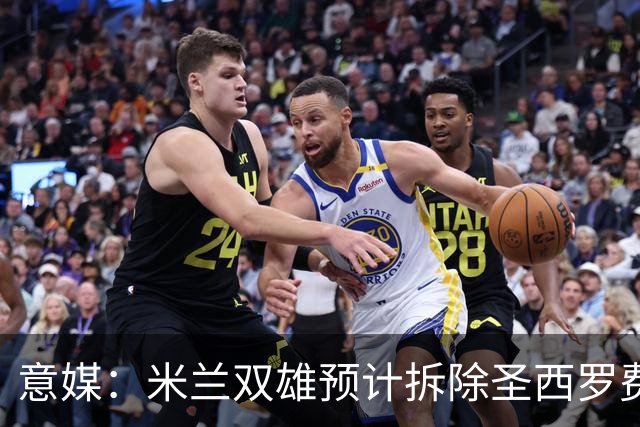 意媒：米兰双雄预计拆除圣西罗费用1.27亿欧，如今成本却几乎翻倍