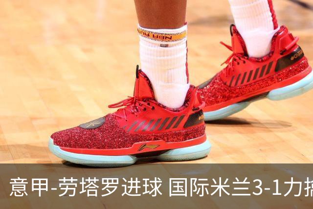 意甲-劳塔罗进球 国际米兰3-1力擒罗马登上榜首