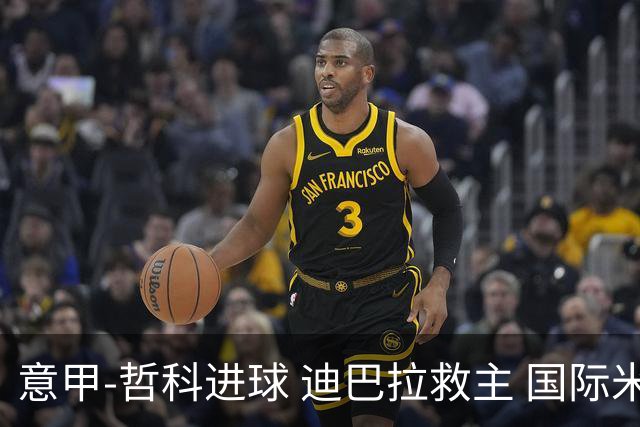 意甲-哲科进球 迪巴拉救主 国际米兰1-1战平尤文