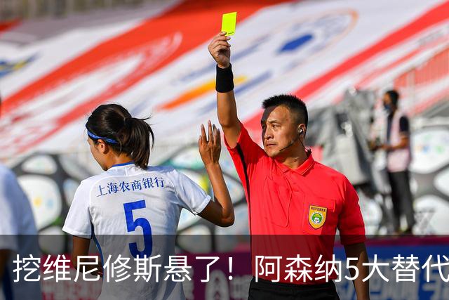 挖维尼修斯悬了！阿森纳5大替代者出炉，巴萨飞翼最适合塔帅