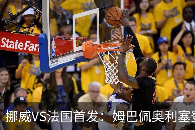 挪威VS法国首发：姆巴佩奥利塞登贝莱联袂 哈兰德替补