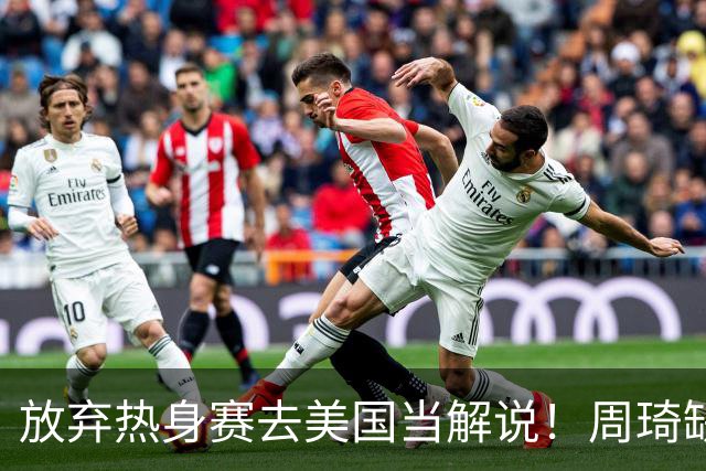 放弃热身赛去美国当解说！周琦缺席出发美国，生死战打日本回归