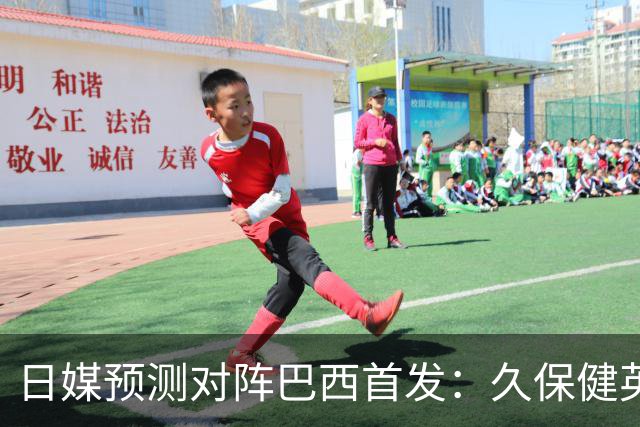 日媒预测对阵巴西首发：久保健英替补 队长板仓滉恐缺阵