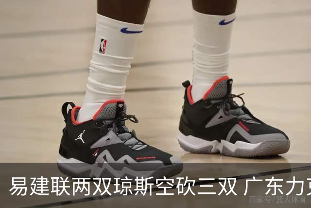易建联两双琼斯空砍三双 广东力克吉林十连胜