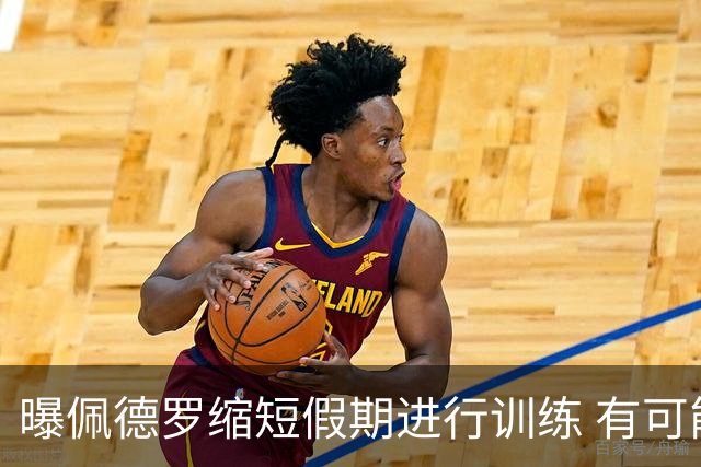 曝佩德罗缩短假期进行训练 有可能顶替内马尔参加世界杯