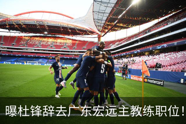 曝杜锋辞去广东宏远主教练职位！