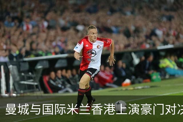 曼城与国际米兰香港上演豪门对决 最大的赢家却是……