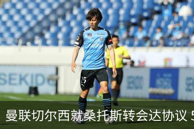 曼联切尔西就桑托斯转会达协议 5000万镑+10%二转分成