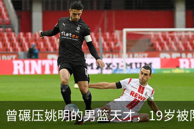 曾碾压姚明的男篮天才，19岁被队医误诊毁生涯，46岁卖麻辣烫度日