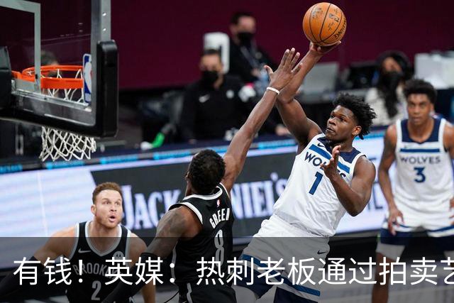 有钱！英媒：热刺老板通过拍卖艺术品赚3亿镑，球队今夏频频出手