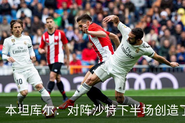 本坦库尔：对阵沙特下半场创造了很多机会，希望战佛得角多进球