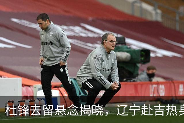 杜锋去留悬念揭晓，辽宁赴吉热身，山西广厦1换1交易达成，状元大热未报名选秀