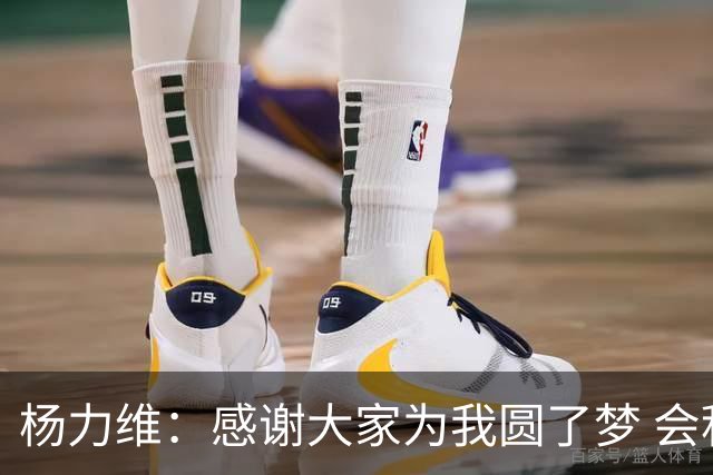 杨力维：感谢大家为我圆了梦 会积极面对伤病