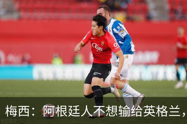 梅西：阿根廷人不想输给英格兰，感谢上帝，我们最终做到了！