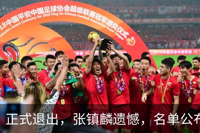 正式退出，张镇麟遗憾，名单公布，原因曝光，合同到期，和娇妻庆祝夺冠