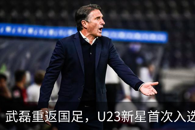 武磊重返国足，U23新星首次入选，备战亚洲杯热身赛！