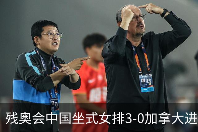 残奥会中国坐式女排3-0加拿大进决赛 与美国争冠