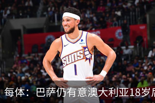 每体：巴萨仍有意澳大利亚18岁后卫赫林顿，计划今夏将其签下