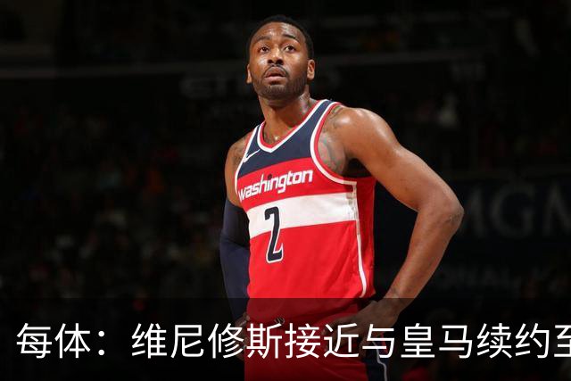 每体：维尼修斯接近与皇马续约至2031年，双方已达成口头协议