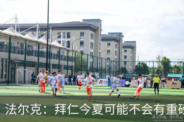 法尔克：拜仁今夏可能不会有重磅引援，左边锋备选水平都不及戈登