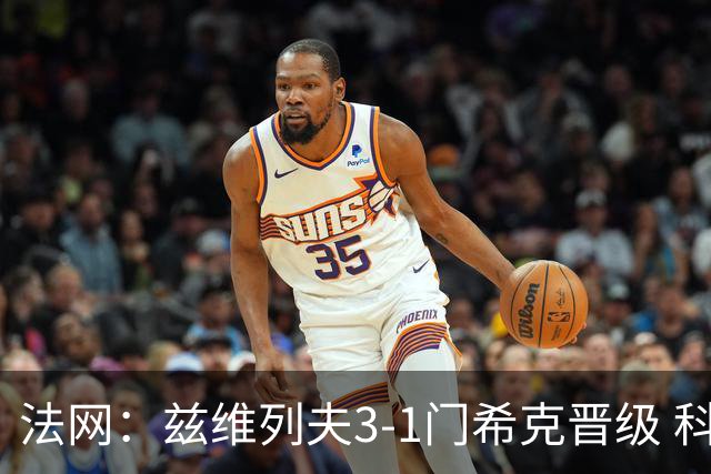 法网：兹维列夫3-1门希克晋级 科博利收退赛礼首进决赛