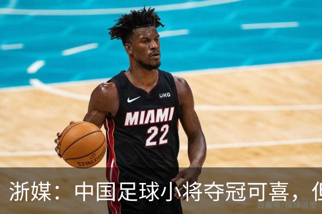 浙媒：中国足球小将夺冠可喜，但“小世界杯”不可当真
