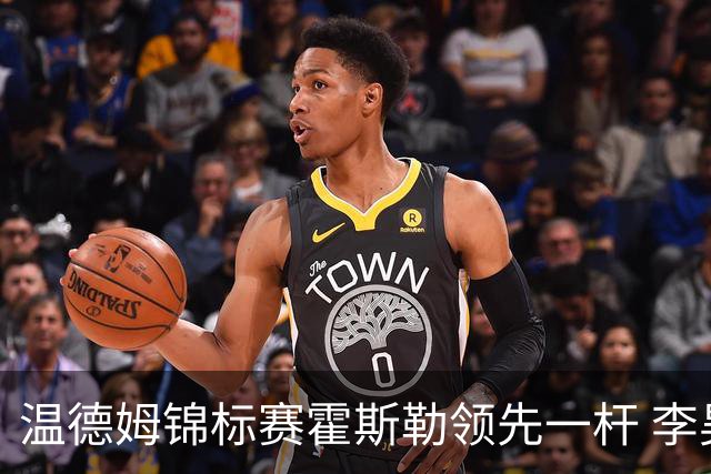 温德姆锦标赛霍斯勒领先一杆 李昊桐窦泽成遭淘汰