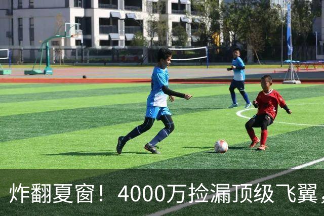 炸翻夏窗！4000万捡漏顶级飞翼，曼联终获神援，B费搭档能否封神
