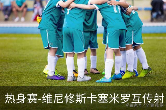 热身赛-维尼修斯卡塞米罗互传射 6人破门巴西6-2巴拿马