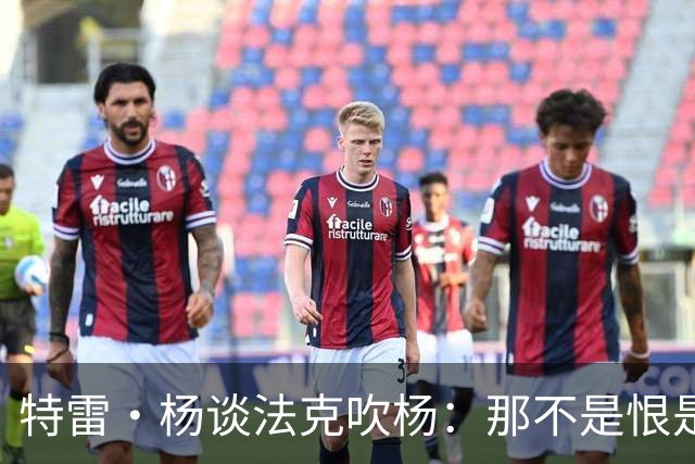 特雷·杨谈法克吹杨：那不是恨是嫉妒 因为我看起来跟他们差不多