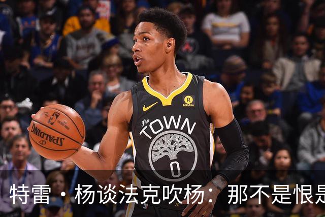 特雷·杨谈法克吹杨：那不是恨是嫉妒 因为我看起来跟他们差不多