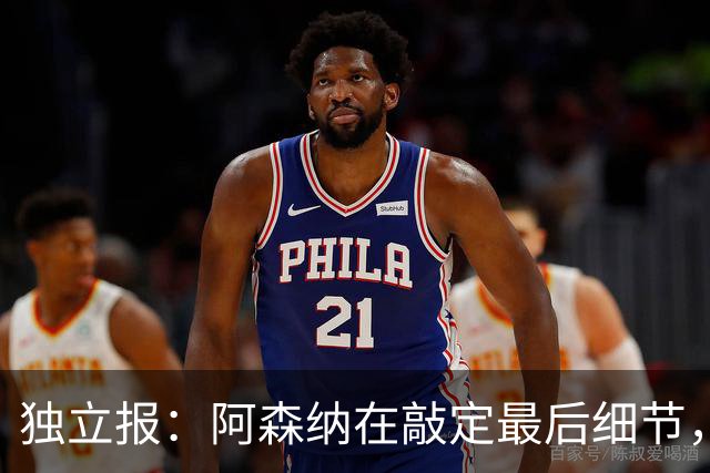 独立报：阿森纳在敲定最后细节，随后就将向巴黎报价巴尔科拉