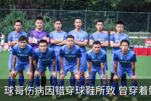 球哥伤病因错穿球鞋所致 曾穿着鲍尔家族品牌