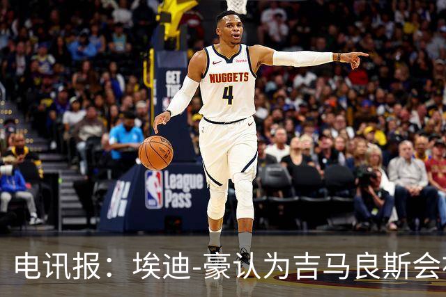 电讯报：埃迪-豪认为吉马良斯会被卖给阿森纳，阵容已无法满足成绩期待