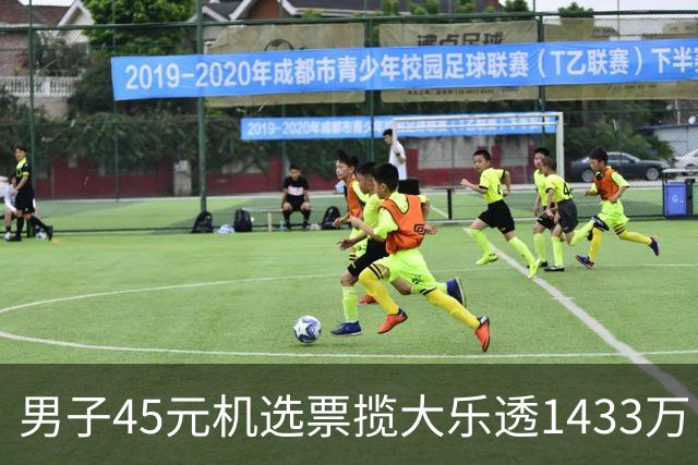 男子45元机选票揽大乐透1433万 直言意想不到