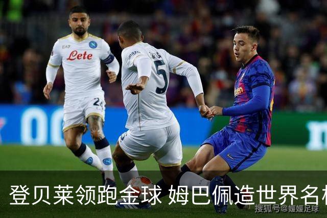 登贝莱领跑金球 姆巴佩造世界名梗：欧姆定律+姆金悖论