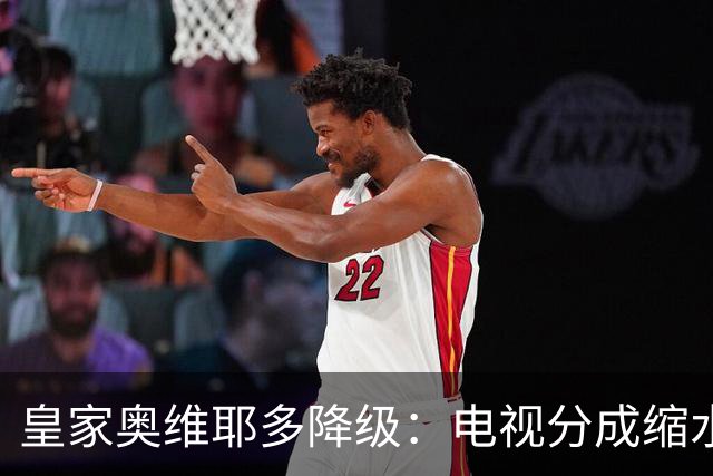 皇家奥维耶多降级：电视分成缩水与转会策略引质疑