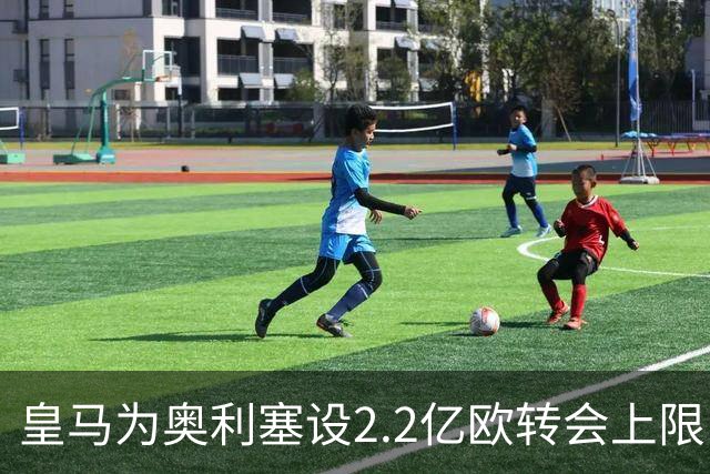 皇马为奥利塞设2.2亿欧转会上限 报价超2亿拜仁或放人