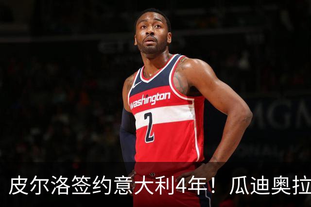 皮尔洛签约意大利4年！瓜迪奥拉克洛普同日决定，足坛地震夜！