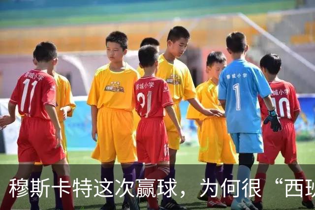 穆斯卡特这次赢球，为何很“西班牙”