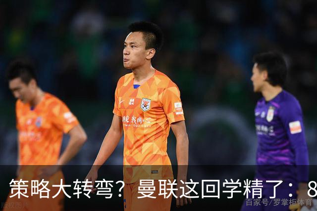 策略大转弯？曼联这回学精了：8000万嫌贵，只肯出7000万