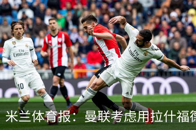 米兰体育报：曼联考虑用拉什福德交换罗马中场科内
