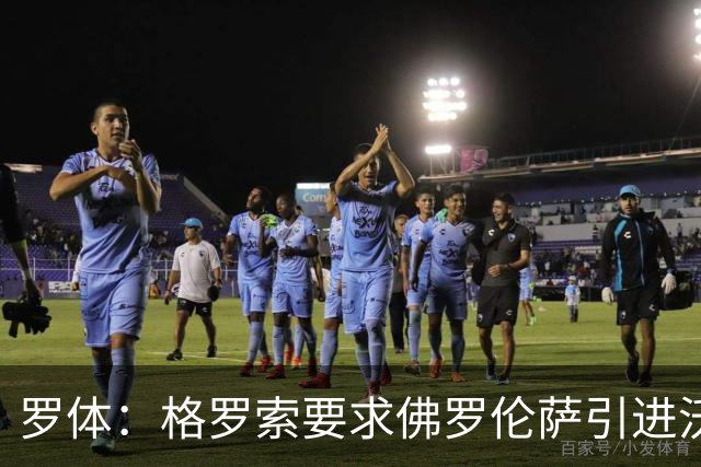 罗体：格罗索要求佛罗伦萨引进沃尔帕托，球员价格约1500万欧元