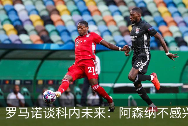罗马诺谈科内未来：阿森纳不感兴趣，球员并非其热门目标