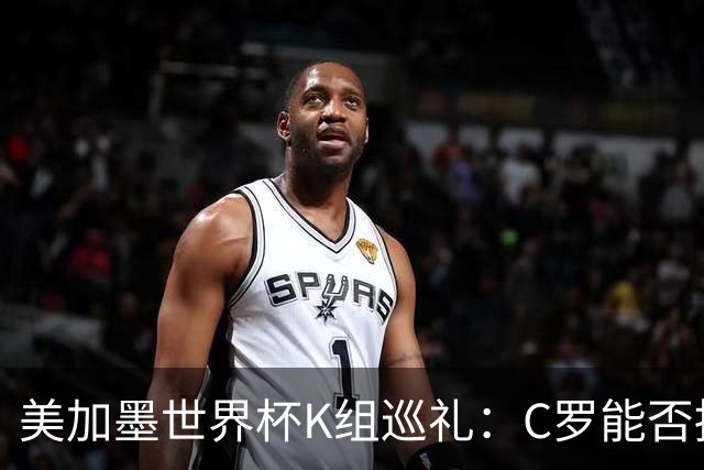 美加墨世界杯K组巡礼：C罗能否拥有一个神奇的夏天