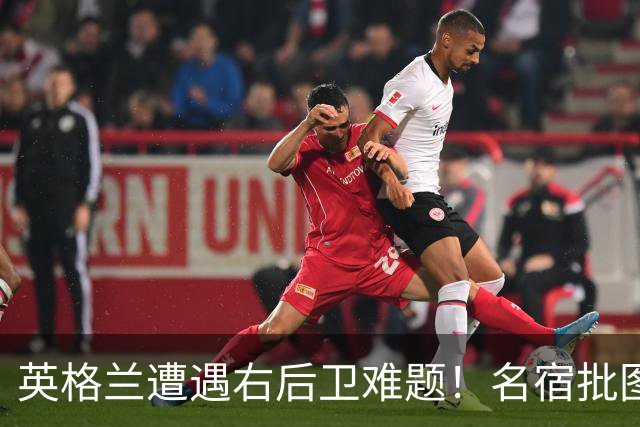 英格兰遭遇右后卫难题！名宿批图赫尔：不带阿诺德是个错误