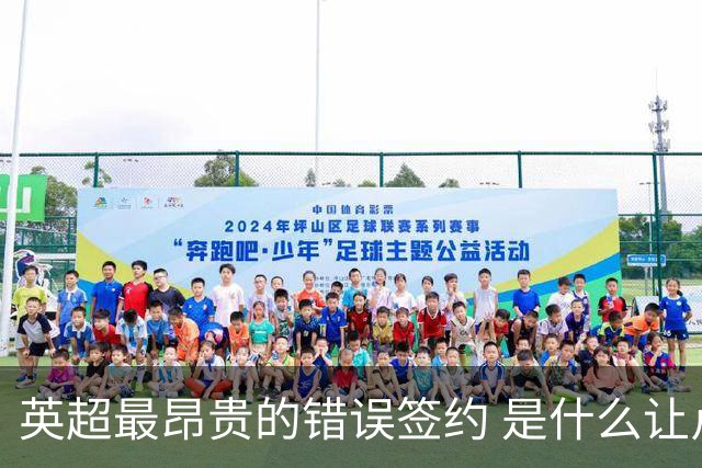 英超最昂贵的错误签约 是什么让卢卡库灾难性收场