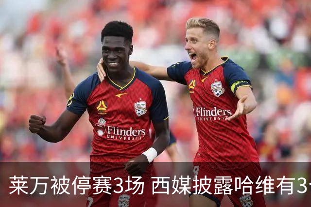 莱万被停赛3场 西媒披露哈维有3个替代方案