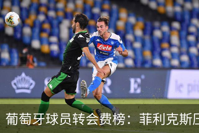 葡萄牙球员转会费榜：菲利克斯压C罗居首 M费、G·拉莫斯列前五